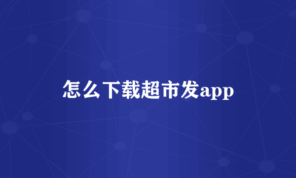 怎么下载超市发app