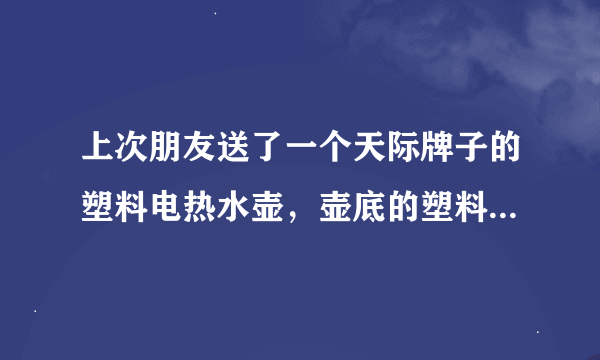 上次朋友送了一个天际牌子的塑料电热水壶，壶底的塑料标志三角里面居然写着PP08，大家说是不是乱写的噢？