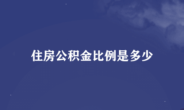 住房公积金比例是多少