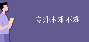 大学里专升本难吗？