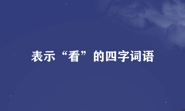 表示“看”的四字词语