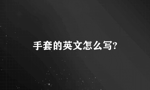 手套的英文怎么写?