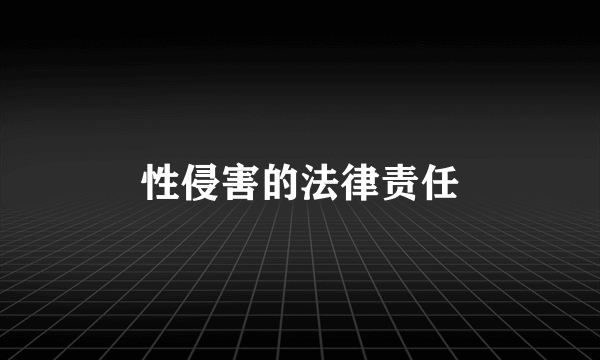 性侵害的法律责任