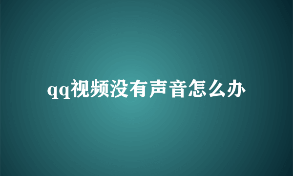 qq视频没有声音怎么办