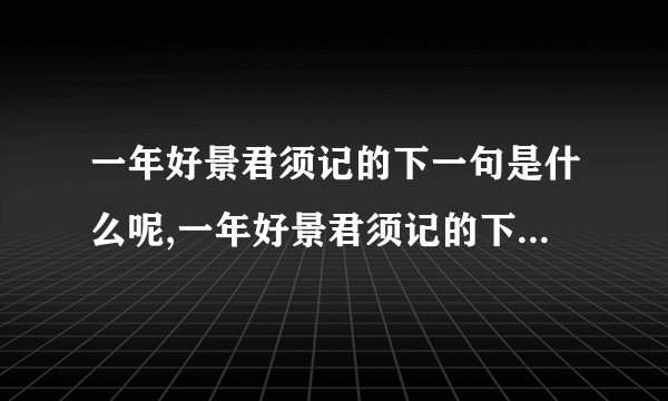 一年好景君须记的下一句是什么呢,一年好景君须记的下一句是什么百度