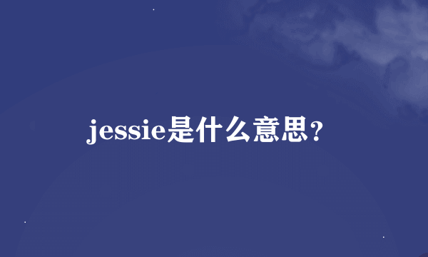 jessie是什么意思？