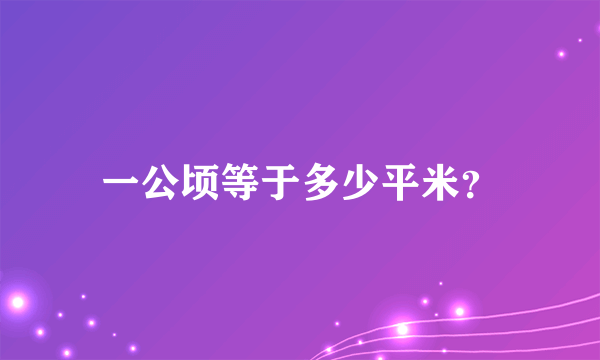 一公顷等于多少平米？