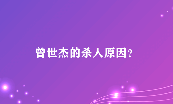 曾世杰的杀人原因？