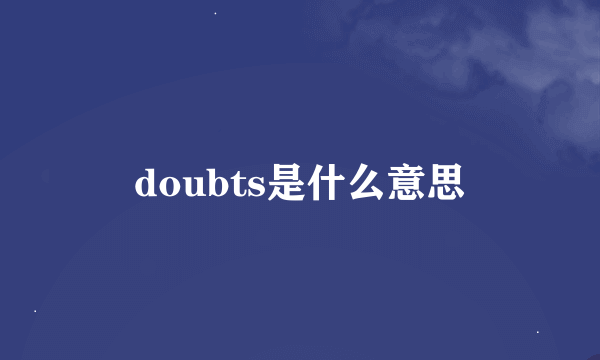 doubts是什么意思