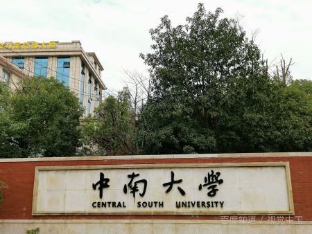 中南大学是985院校还是211院校？