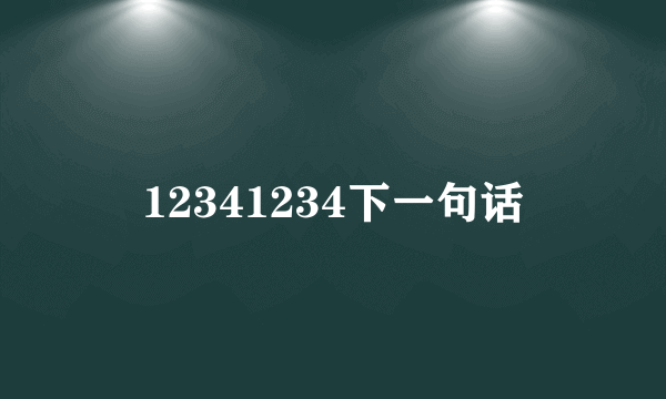 12341234下一句话