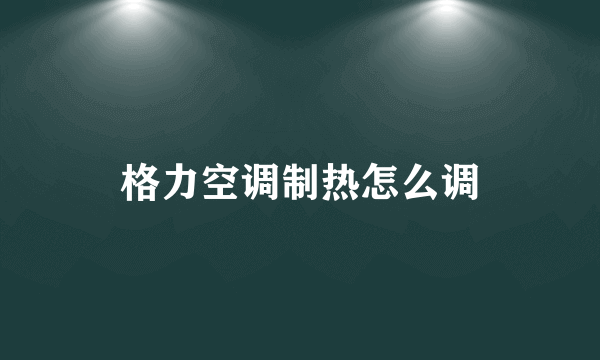 格力空调制热怎么调