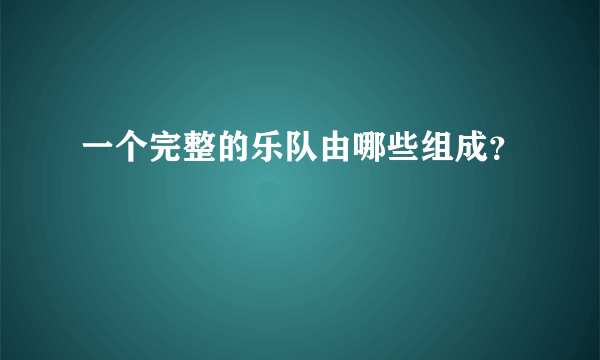 一个完整的乐队由哪些组成？