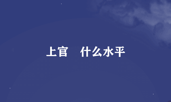 上官喆什么水平