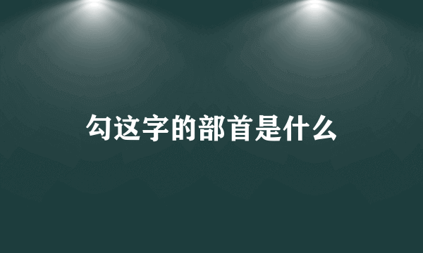 勾这字的部首是什么