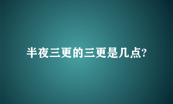 半夜三更的三更是几点?