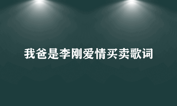 我爸是李刚爱情买卖歌词