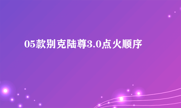 05款别克陆尊3.0点火顺序