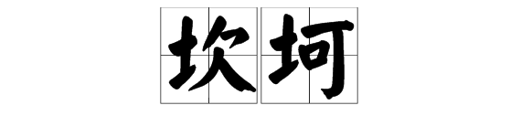 “坎坷”读音是什么？