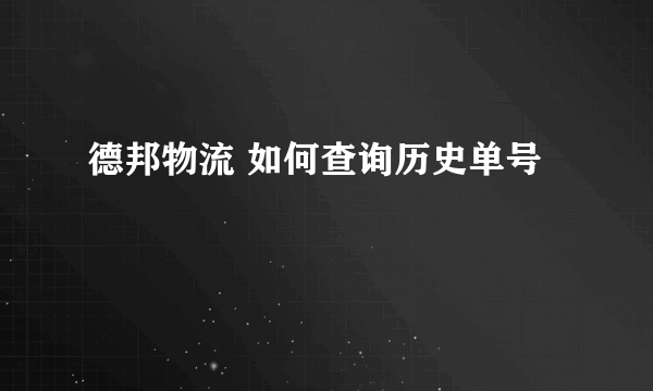 德邦物流 如何查询历史单号