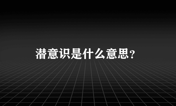 潜意识是什么意思？