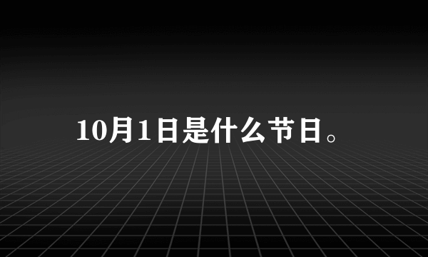 10月1日是什么节日。