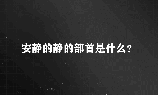 安静的静的部首是什么？