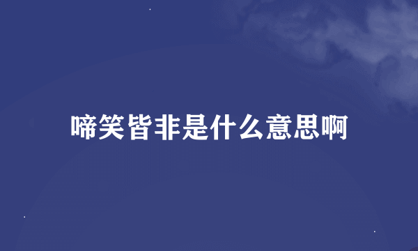 啼笑皆非是什么意思啊