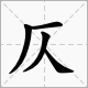 一个厂里加一个人是什么字