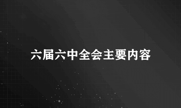 六届六中全会主要内容