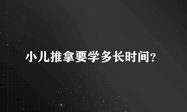 小儿推拿要学多长时间？