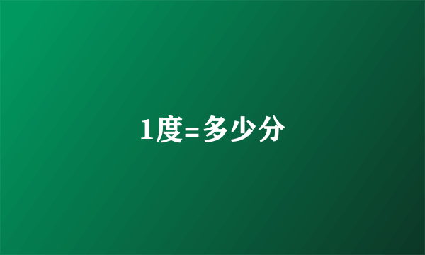 1度=多少分