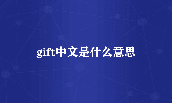 gift中文是什么意思