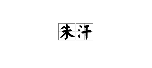 用“朱”组词？