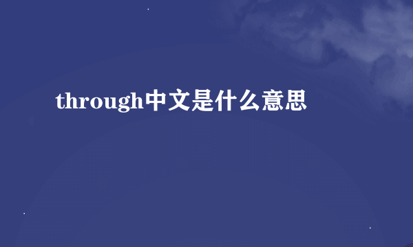 through中文是什么意思