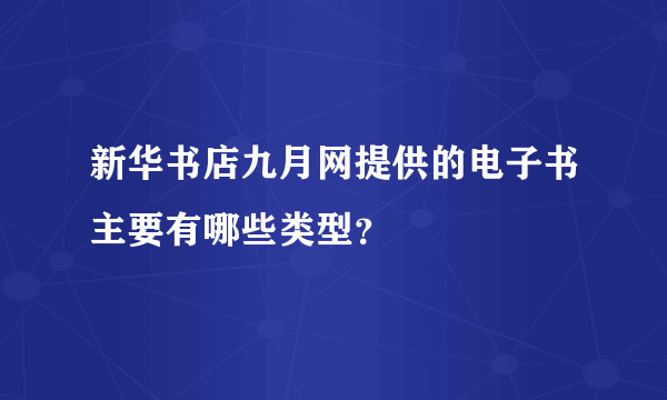 新华书店九月网提供的电子书主要有哪些类型？