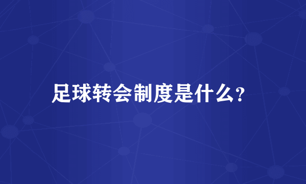 足球转会制度是什么？