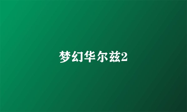 梦幻华尔兹2