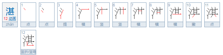 湛怎么读？