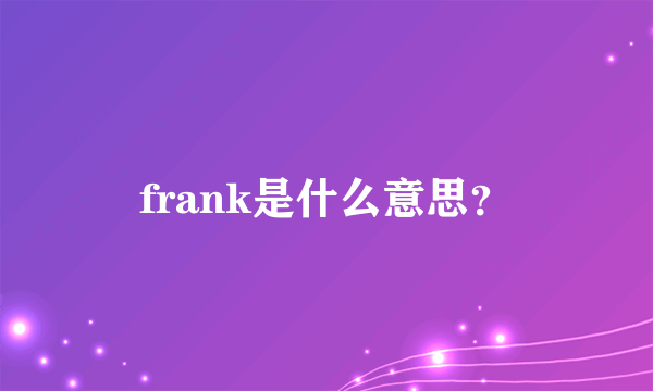 frank是什么意思？