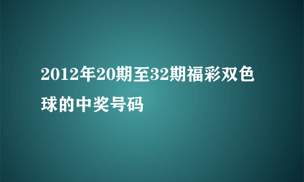 2012年20期至32期福彩双色球的中奖号码