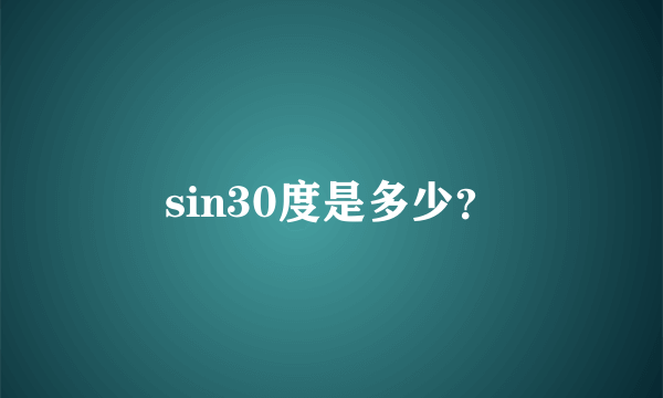 sin30度是多少？