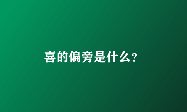 喜的偏旁是什么？