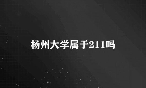 杨州大学属于211吗