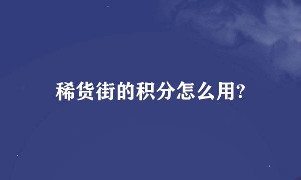 稀货街的积分怎么用?