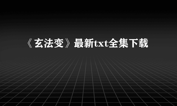 《玄法变》最新txt全集下载