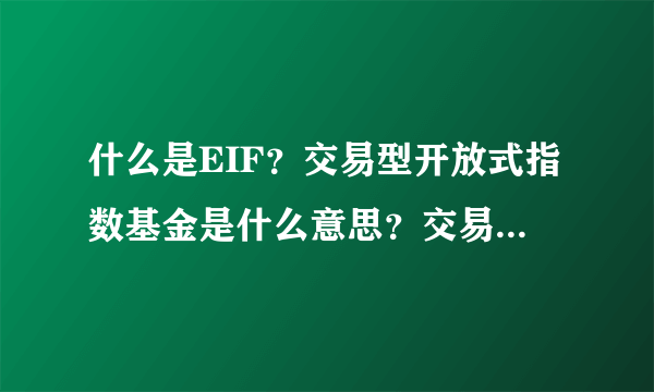 什么是EIF？交易型开放式指数基金是什么意思？交易所交易基金的意思？