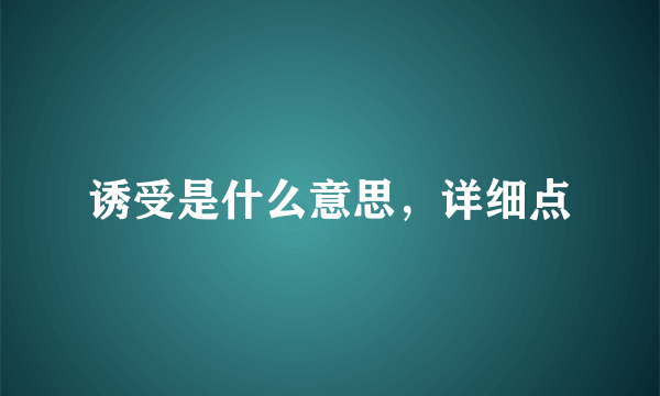 诱受是什么意思，详细点