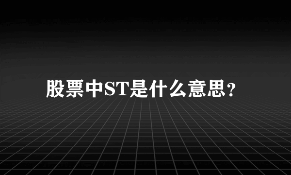 股票中ST是什么意思？