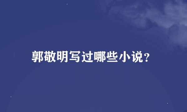 郭敬明写过哪些小说？